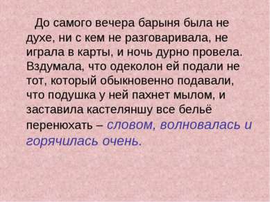 До самого вечера барыня была не духе, ни с кем не разговаривала, не играла в ...