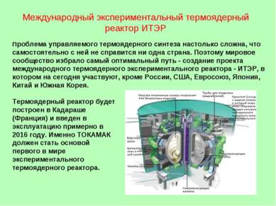Международный экспериментальный термоядерный реактор ИТЭР Проблема управляемо...