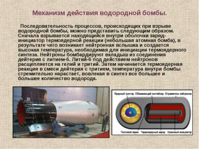 Механизм действия водородной бомбы. Последовательность процессов, происходящи...