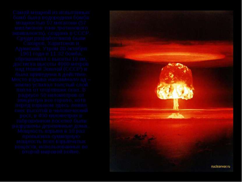 Самой мощной из испытанных бомб была водородная бомба мощностью 57 мегатонн (...