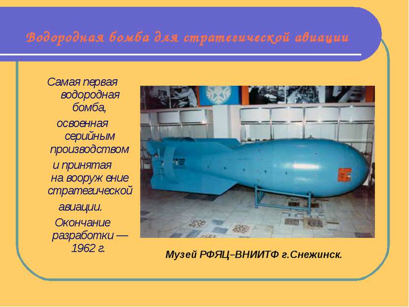 Водородная бомба для стратегической авиации Самая первая водородная бомба, ос...