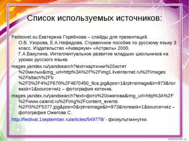 Список используемых источников: Pedsovet.su Екатерина Горяйнова – слайды для ...