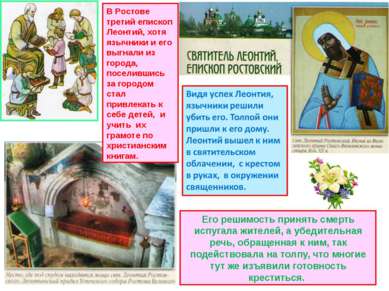 В Ростове третий епископ Леонтий, хотя язычники и его выгнали из города, посе...