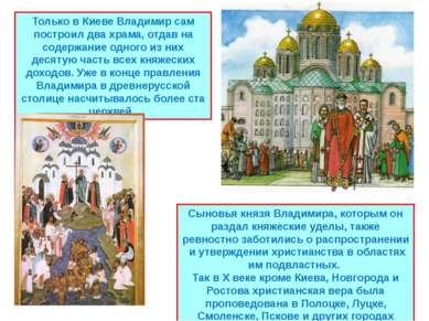 Только в Киеве Владимир сам построил два храма, отдав на содержание одного из...