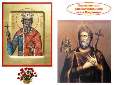 Иконы святого равноапостольного князя Владимира