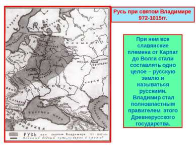 Русь при святом Владимире 972-1015гг. При нем все славянские племена от Карпа...