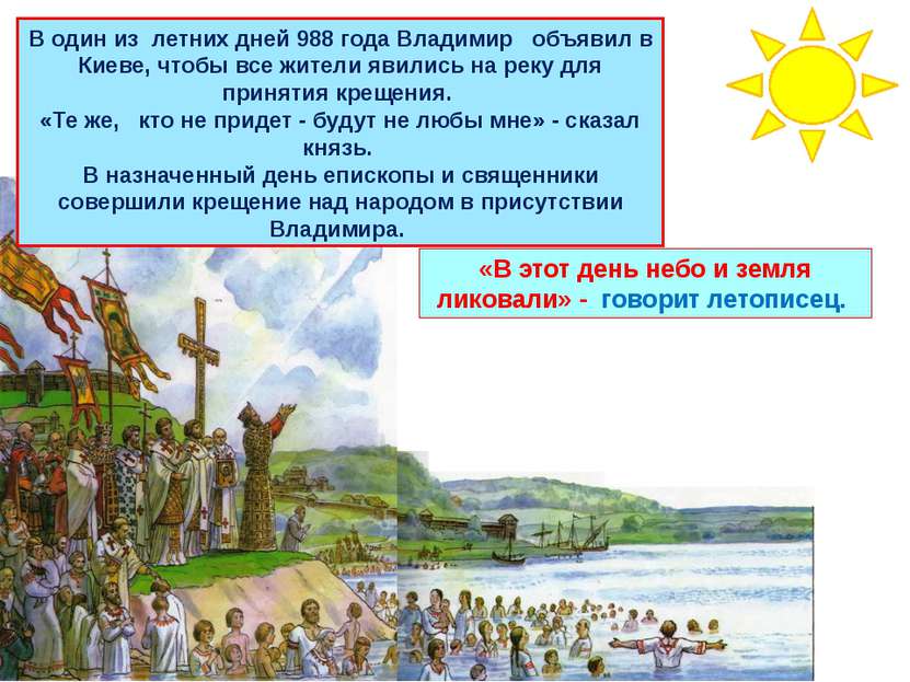 В один из летних дней 988 года Владимир объявил в Киеве, чтобы все жители яви...