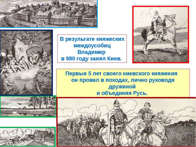 В результате княжеских междоусобиц Владимир в 980 году занял Киев. Первые 5 л...
