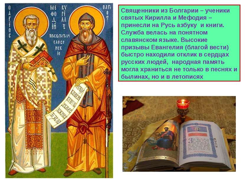 Священники из Болгарии – ученики святых Кирилла и Мефодия – принесли на Русь ...