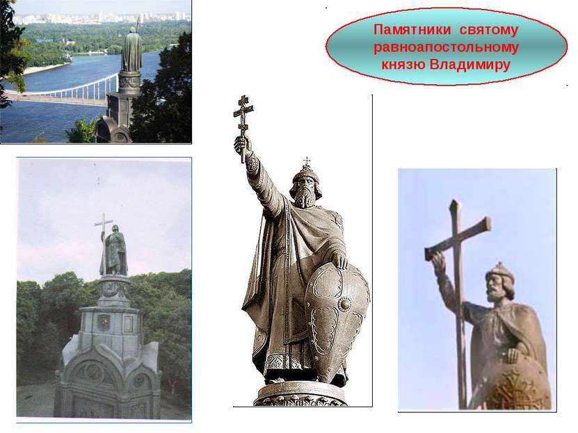 Памятники святому равноапостольному князю Владимиру