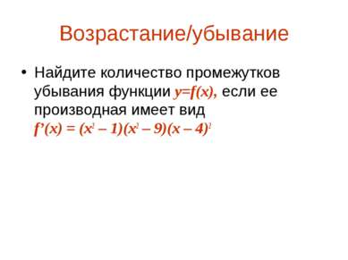 Возрастание/убывание Найдите количество промежутков убывания функции y=f(x), ...