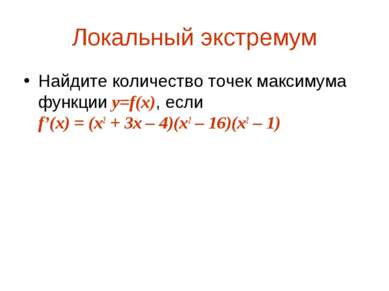 Локальный экстремум Найдите количество точек максимума функции y=f(x), если f...