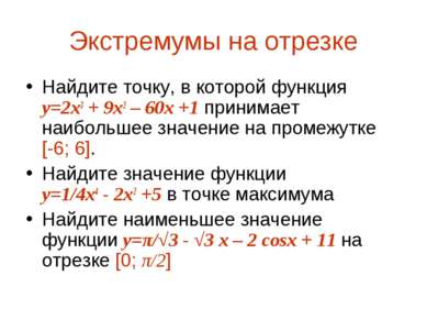 Экстремумы на отрезке Найдите точку, в которой функция y=2x3 + 9x2 – 60x +1 п...