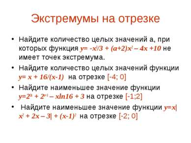 Экстремумы на отрезке Найдите количество целых значений а, при которых функци...