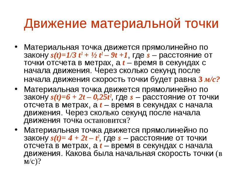 Движение материальной точки Материальная точка движется прямолинейно по закон...