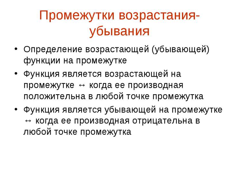 Промежутки возрастания-убывания Определение возрастающей (убывающей) функции ...