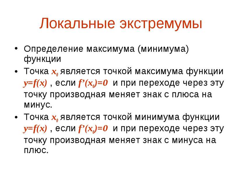 Локальные экстремумы Определение максимума (минимума) функции Точка х0 являет...