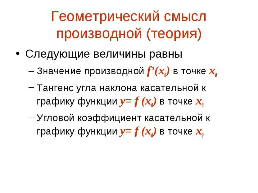 Геометрический смысл производной (теория) Следующие величины равны Значение п...