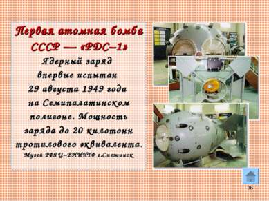 * Первая атомная бомба СССР — «РДС–1» Ядерный заряд впервые испытан 29 август...