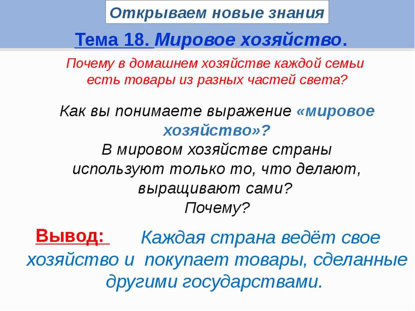 Открываем новые знания Тема 18. Мировое хозяйство. Почему в домашнем хозяйств...