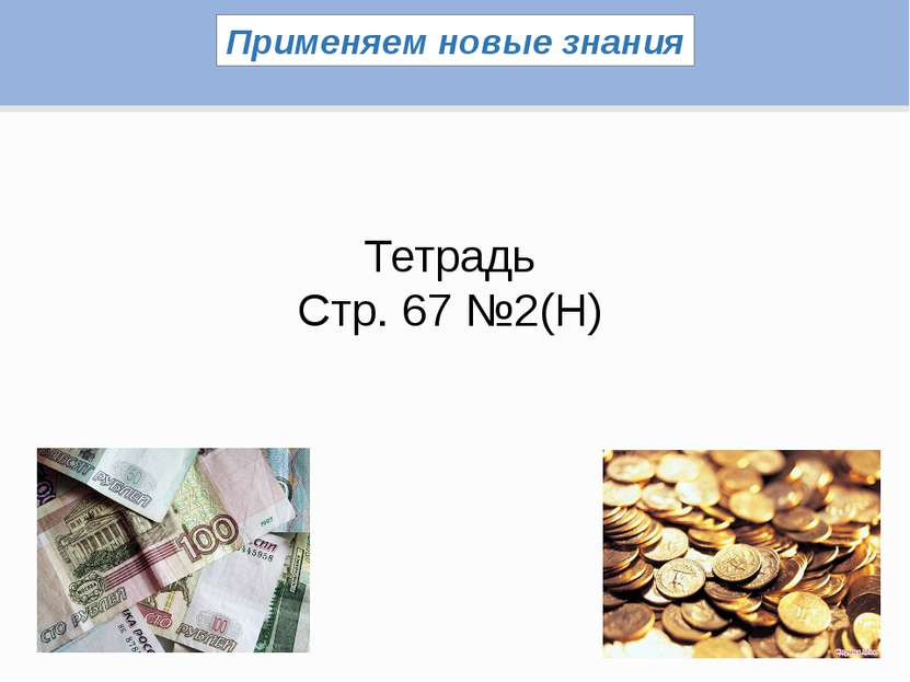 Применяем новые знания Тетрадь Стр. 67 №2(Н)