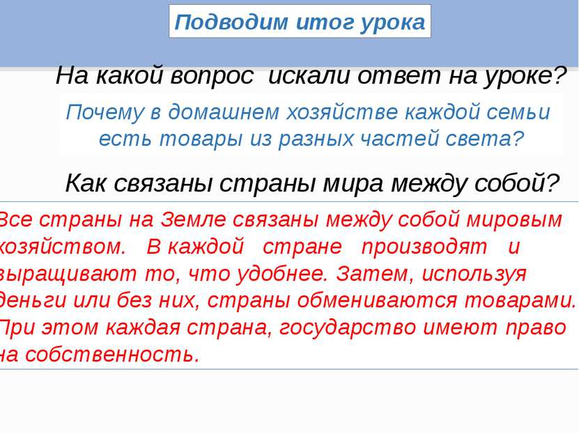 Подводим итог урока На какой вопрос искали ответ на уроке? Почему в домашнем ...