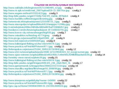 Ссылки на используемые материалы http://www.sakhalin.info/img/news/35711/0604...