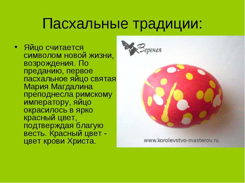 Пасхальные традиции: Яйцо считается символом новой жизни, возрождения. По пре...