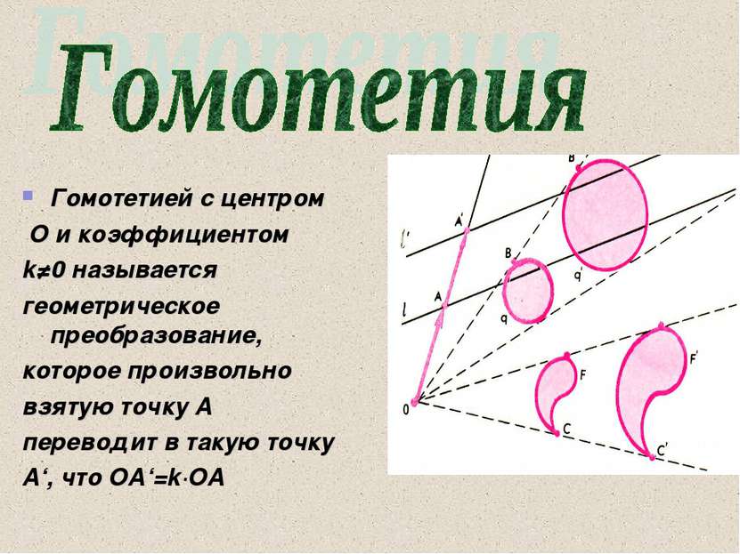 Гомотетией с центром О и коэффициентом k≠0 называется геометрическое преобраз...