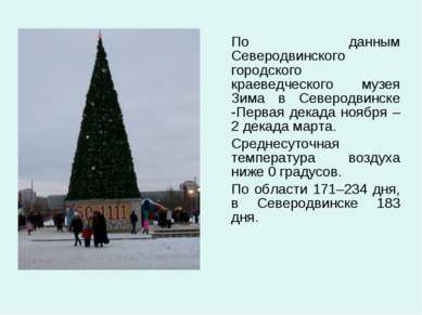 По данным Северодвинского городского краеведческого музея Зима в Северодвинск...