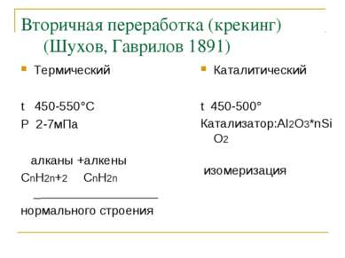 Вторичная переработка (крекинг) (Шухов, Гаврилов 1891) Термический t 450-550°...