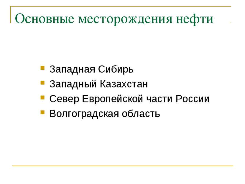 Основные месторождения нефти Западная Сибирь Западный Казахстан Север Европей...