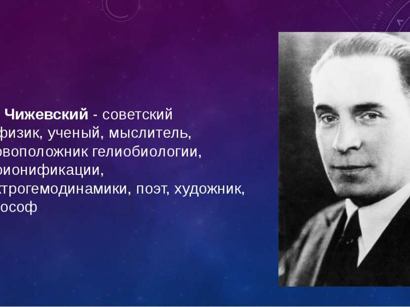 А.Л. Чижевский - советский биофизик, ученый, мыслитель, основоположник гелиоб...