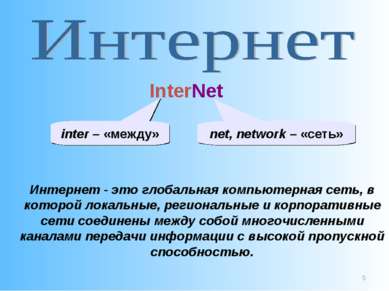 * Интернет - это глобальная компьютерная сеть, в которой локальные, региональ...