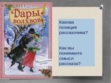 Какова позиция рассказчика? Как вы понимаете смысл рассказа?