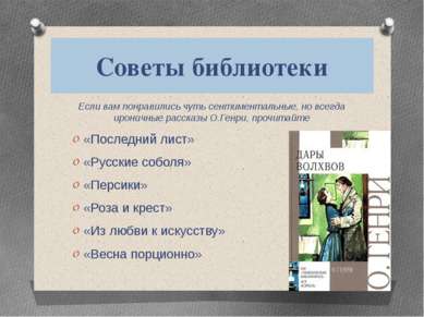 Советы библиотеки Если вам понравились чуть сентиментальные, но всегда иронич...