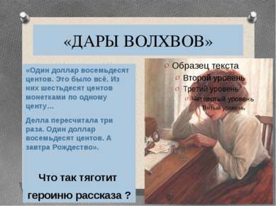 «ДАРЫ ВОЛХВОВ» «Один доллар восемьдесят центов. Это было всё. Из них шестьдес...