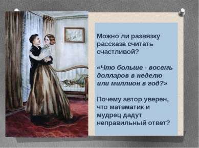 Можно ли развязку рассказа считать счастливой? «Что больше - восемь долларов ...