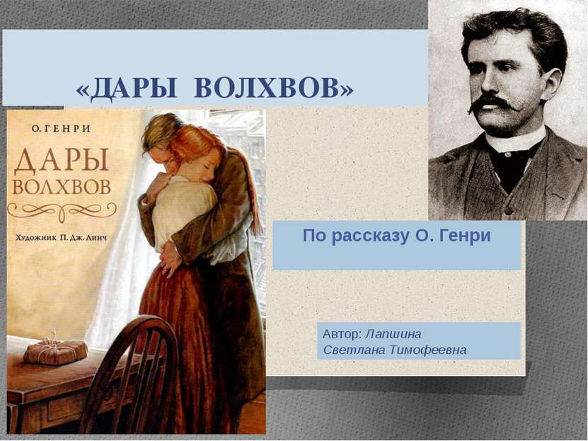 «ДАРЫ ВОЛХВОВ» По рассказу О. Генри Автор: Лапшина Светлана Тимофеевна