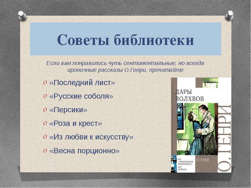 Советы библиотеки Если вам понравились чуть сентиментальные, но всегда иронич...