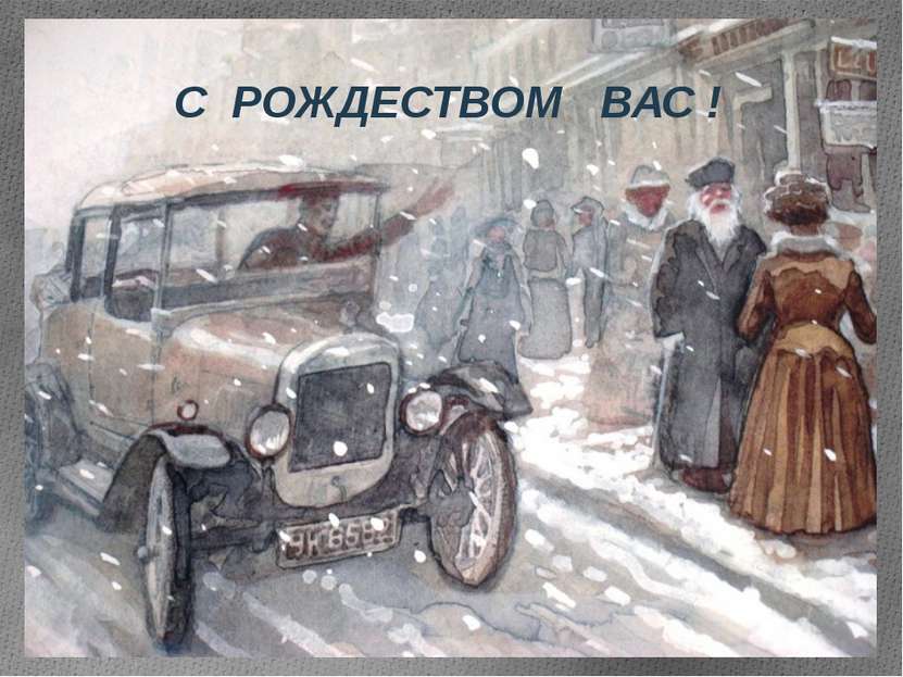 С РОЖДЕСТВОМ ВАС !