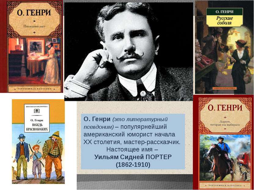 О. Генри (это литературный псевдоним) – популярнейший американский юморист на...