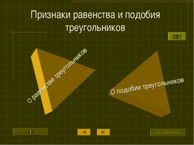 О равенстве треугольников О подобии треугольников Признаки равенства и подоби...