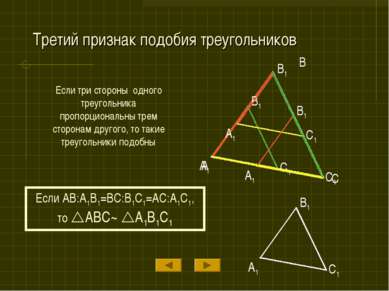 Третий признак подобия треугольников Если три стороны одного треугольника про...