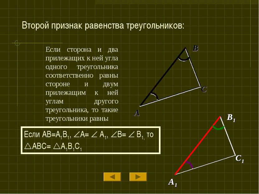 Если сторона и два прилежащих к ней угла одного треугольника соответственно р...
