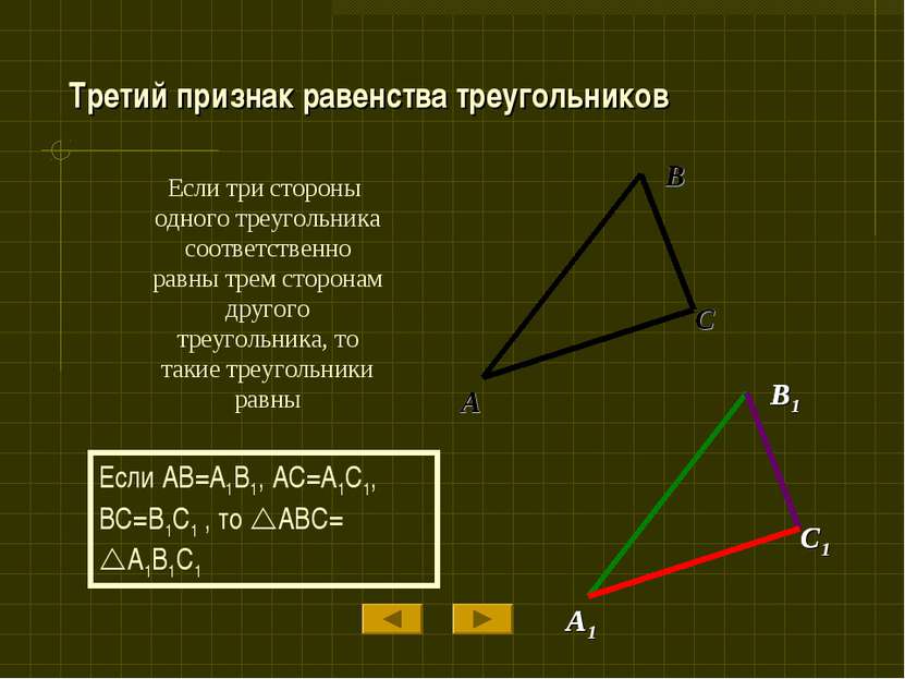 Если три стороны одного треугольника соответственно равны трем сторонам друго...