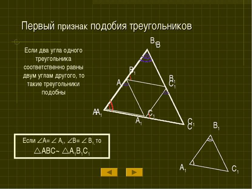 Первый признак подобия треугольников Если два угла одного треугольника соотве...