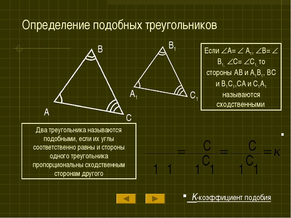 Аналогичные измерения. Какие треугольники называются подобными. Подобие и равенство треугольников. Признаки равенства и подобия. Определение подобных треугольников.