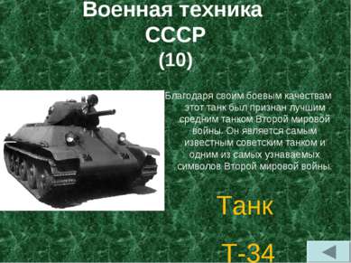 Военная техника СССР (10) Благодаря своим боевым качествам этот танк был приз...