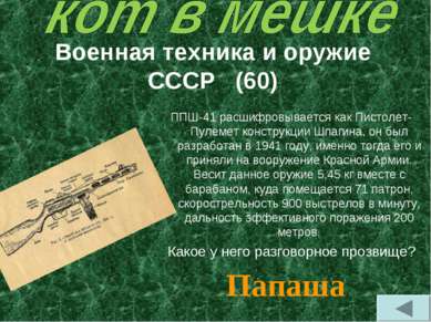 Военная техника и оружие СССР (60) ППШ-41 расшифровывается как Пистолет-Пулем...